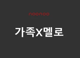 가족x멜로