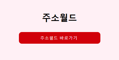 주소월드